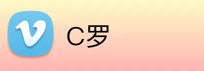 C罗 Logo